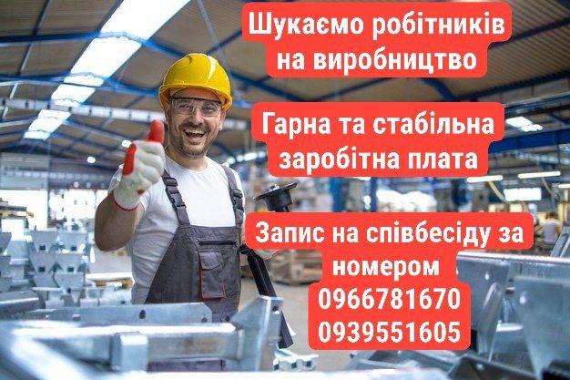 Шукаємо працівників на виробництво!, фото 1 Шукаємо працівників на виробництво!, фото 1