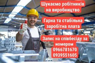 Шукаємо працівників на виробництво! - фото