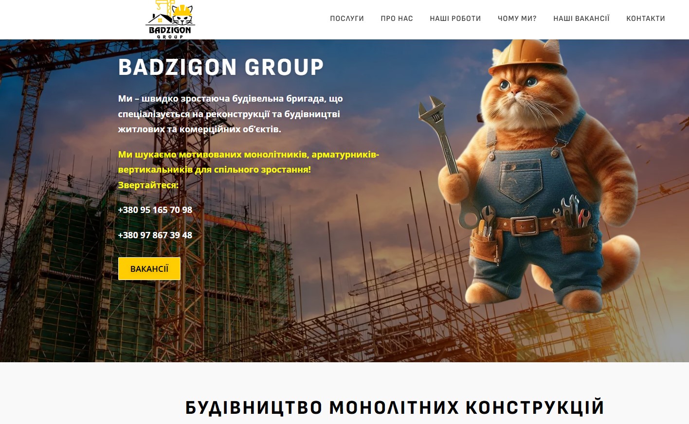 BADZIGONGROUP реконструкції та будівництво монолітних конструкцій, фото 1 BADZIGONGROUP реконструкції та будівництво монолітних конструкцій, фото 1
