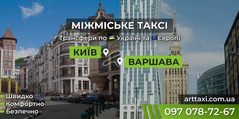 Междугороднее и международное такси ArtTaxi — Комфортные поездки по Украине и в Европу, фото 1 Междугороднее и международное такси ArtTaxi — Комфортные поездки по Украине и в Европу, фото 1