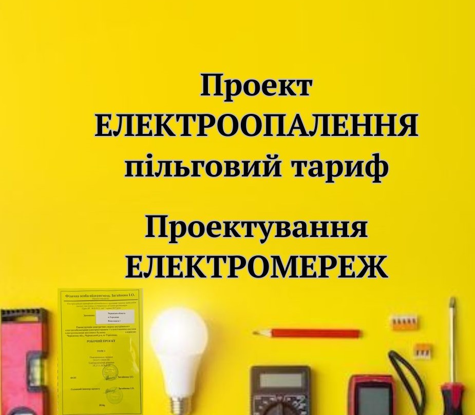 Проект електроопалення. Проект електрики, електромережі, фото 1 Проект електроопалення. Проект електрики, електромережі, фото 1