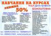 Курси манікюра, кондитера, маляра, токаря, грумінг