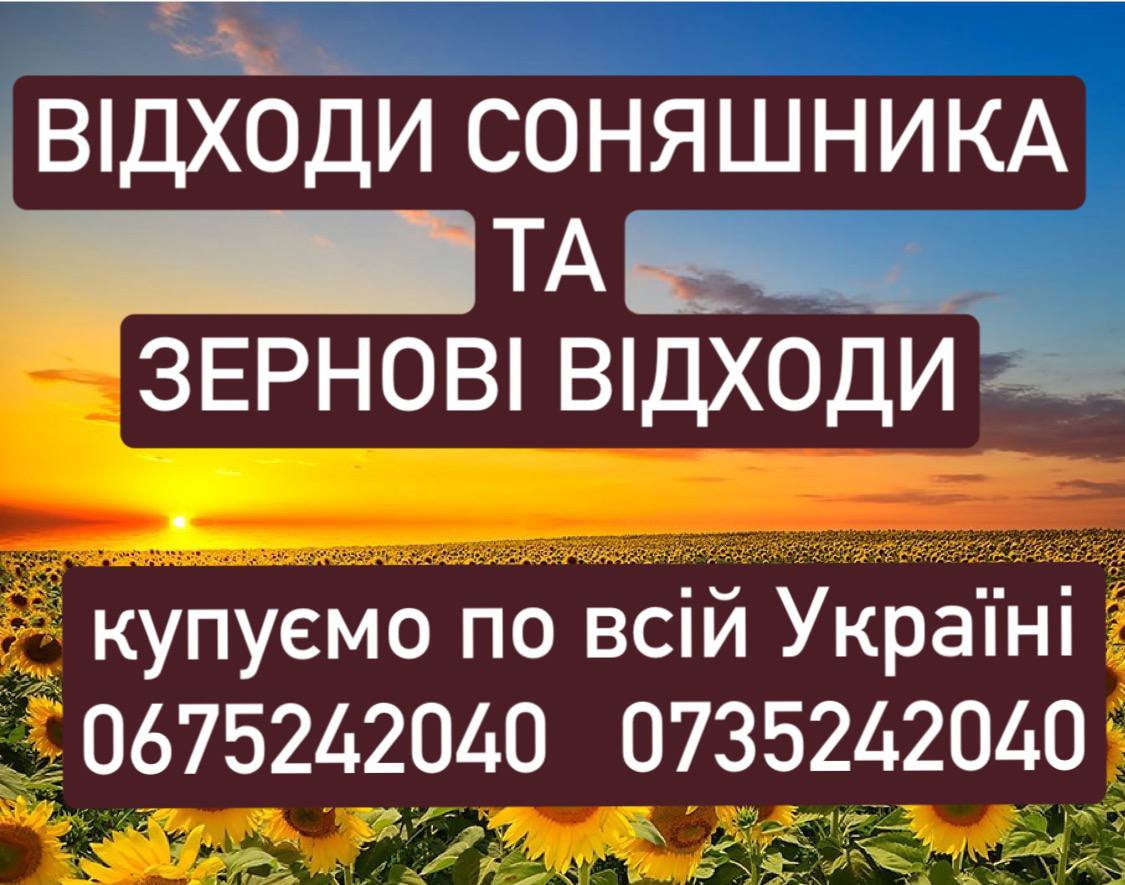 Будь-які ВІДХОДИ агрокультур закуповуємо на постійній основі, фото 1 Будь-які ВІДХОДИ агрокультур закуповуємо на постійній основі, фото 1