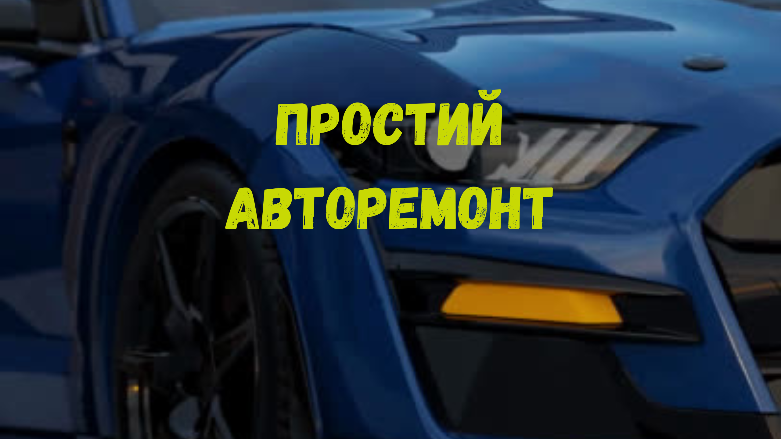 Telegram-канал для водіїв — поради, гумор, допомога з підбором запчастин, фото 1 Telegram-канал для водіїв — поради, гумор, допомога з підбором запчастин, фото 1
