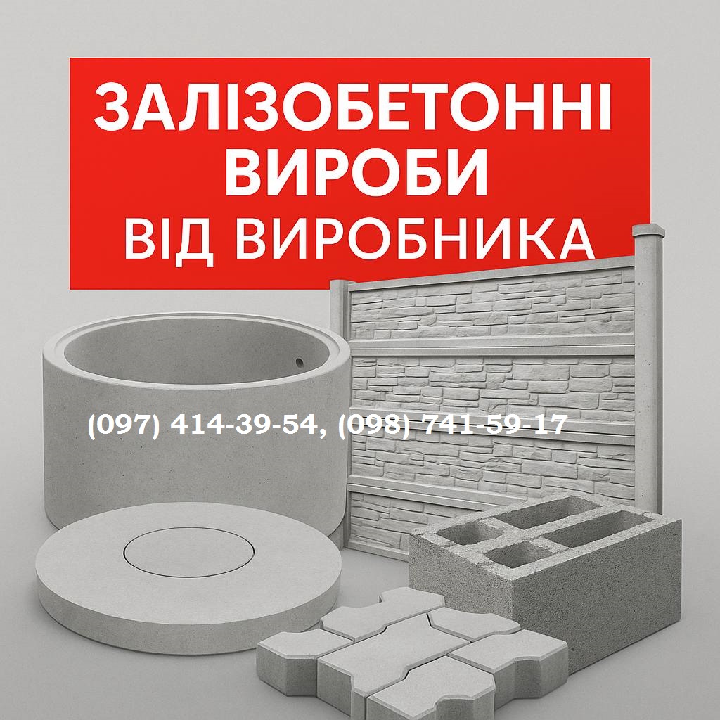 Залізобетонні вироби від виробника., фото 1 Залізобетонні вироби від виробника., фото 1
