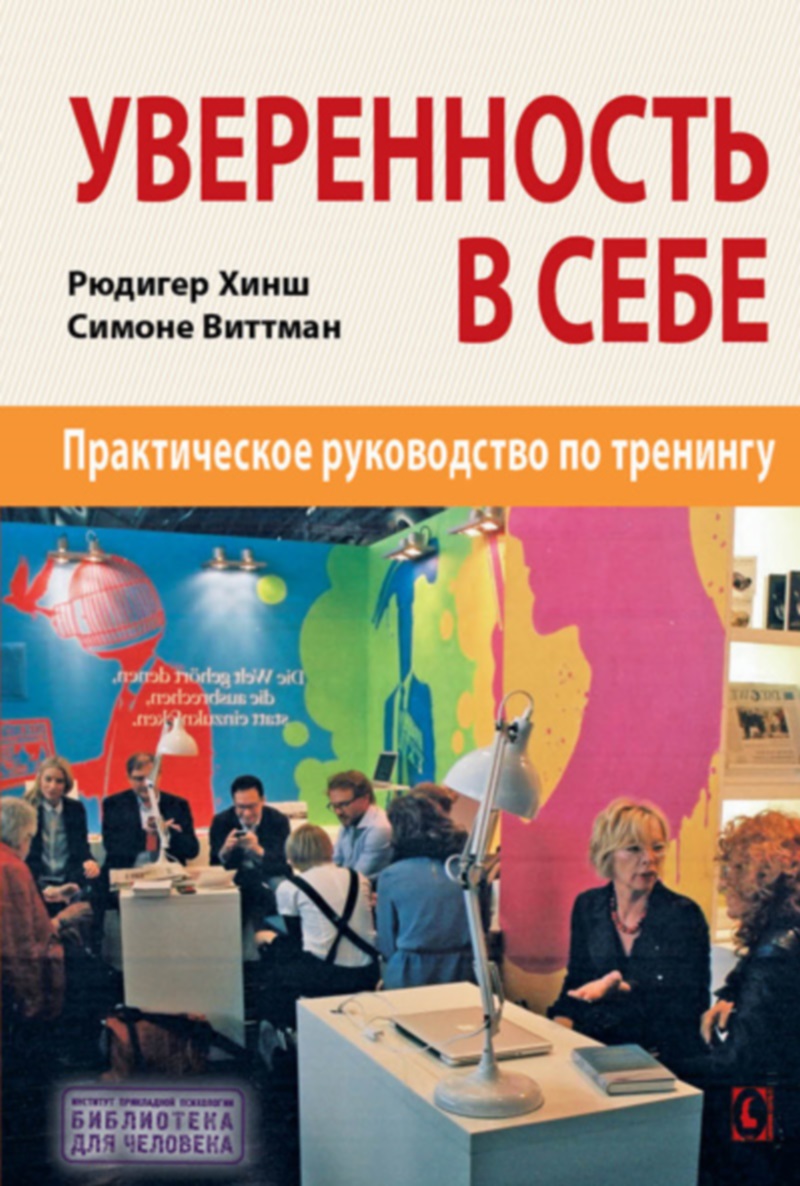 Уверенность в себе (Рюдигер Хинш, Симоне Виттманн), фото 1 Уверенность в себе (Рюдигер Хинш, Симоне Виттманн), фото 1