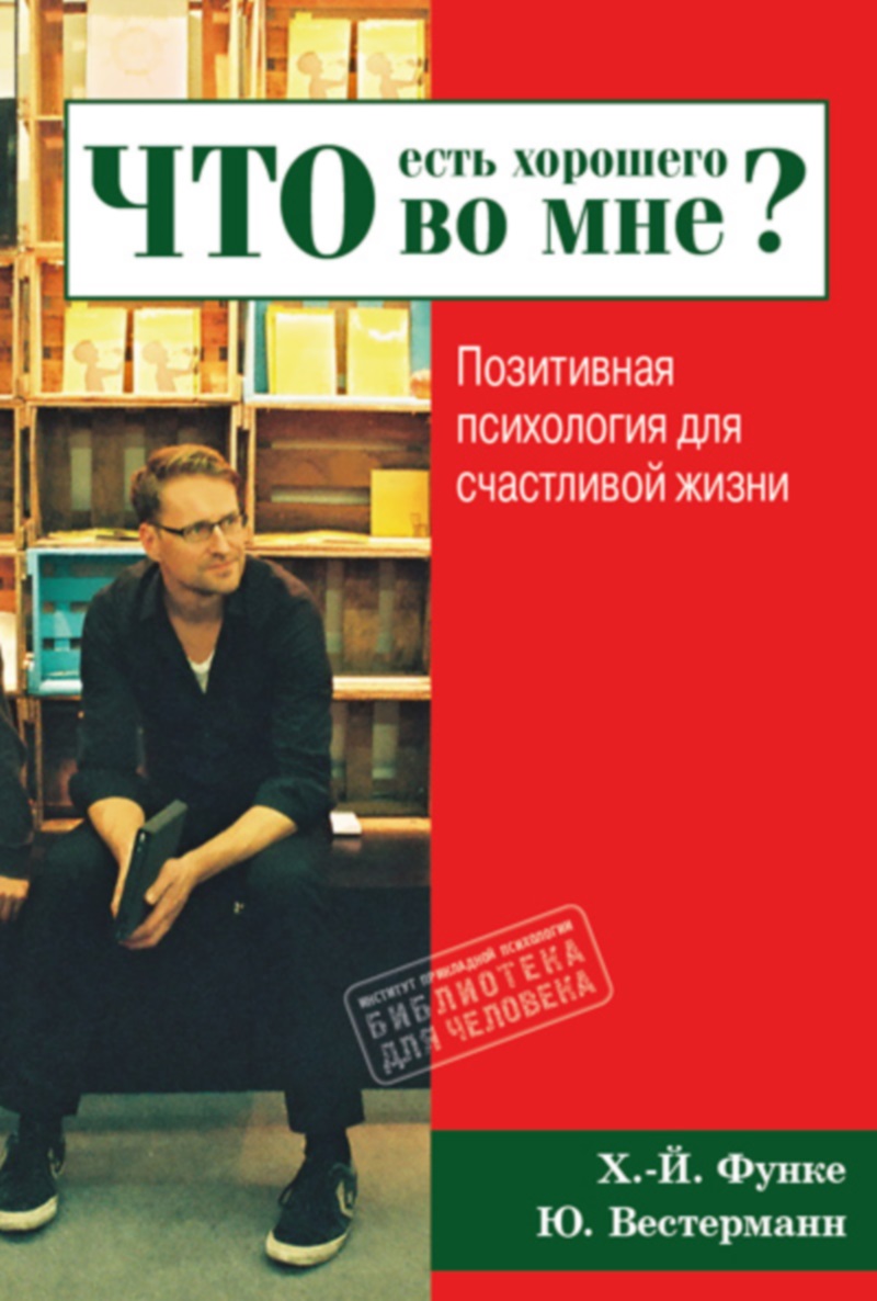 Что есть хорошего во мне? (Ханс-Йоахим Функе, Юлия Вестерманн), фото 1 Что есть хорошего во мне? (Ханс-Йоахим Функе, Юлия Вестерманн), фото 1