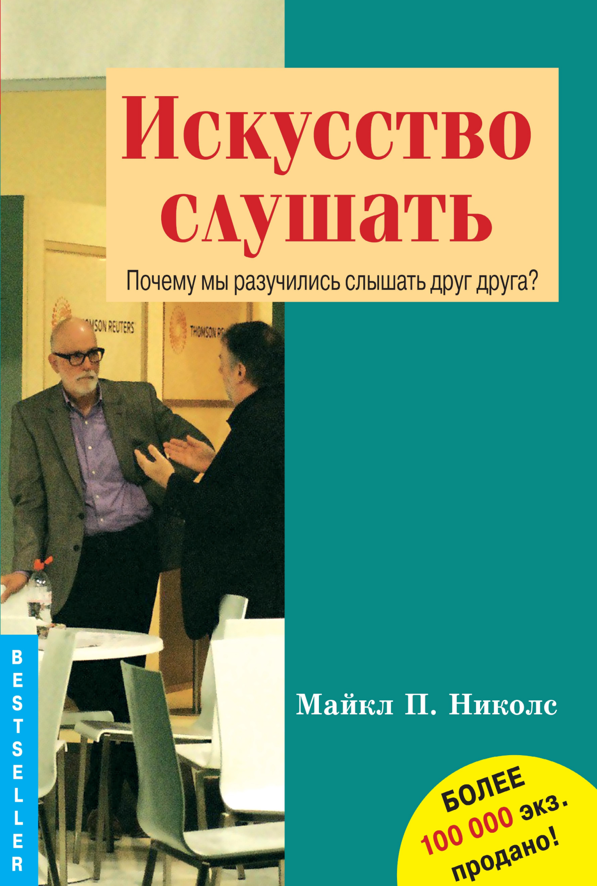 Искусство слушать (Майкл П. Николс), фото 1 Искусство слушать (Майкл П. Николс), фото 1