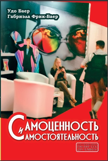 Самоценность и самостоятельность (Удо Баер, Габриэла Фрик-Баер), фото 1 Самоценность и самостоятельность (Удо Баер, Габриэла Фрик-Баер), фото 1