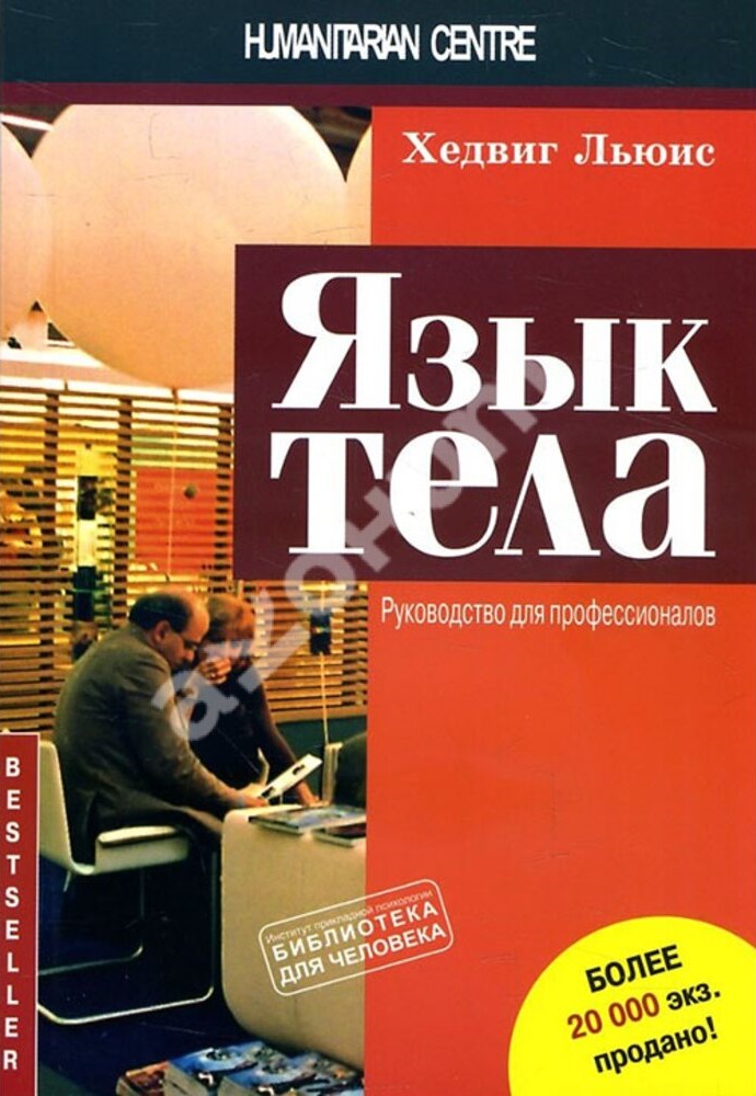 quot;Язык тела. Руководство для профессионаловquot; (Хедвиг Льюис), фото 1 quot;Язык тела. Руководство для профессионаловquot; (Хедвиг Льюис), фото 1