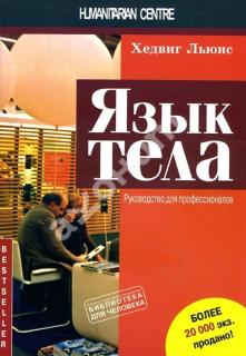 "Язык тела. Руководство для профессионалов" (Хедвиг Льюис) - фото