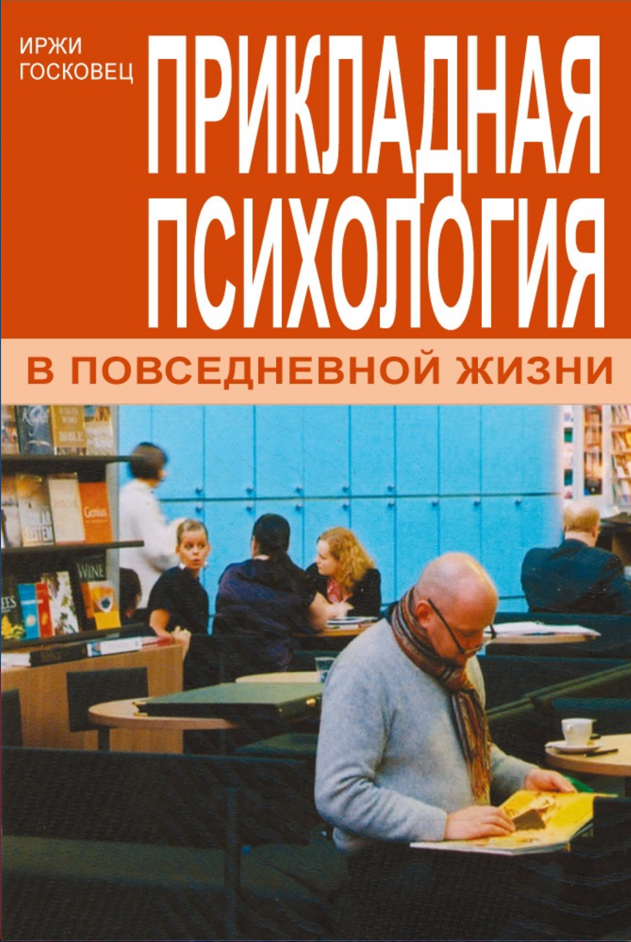 Прикладная психология в повседневной жизни (Иржи Госковец), фото 1 Прикладная психология в повседневной жизни (Иржи Госковец), фото 1