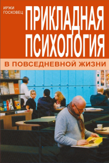 Прикладная психология в повседневной жизни (Иржи Госковец) - фото