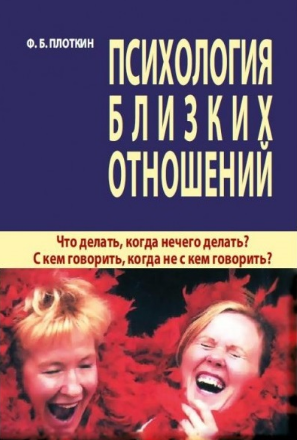 Психология близких отношений (Ф.Б. Плоткин), фото 1 Психология близких отношений (Ф.Б. Плоткин), фото 1