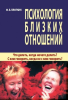 Психология близких отношений (Ф.Б. Плоткин)