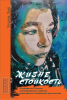 Жизнестойкость (Ундина Ланг)