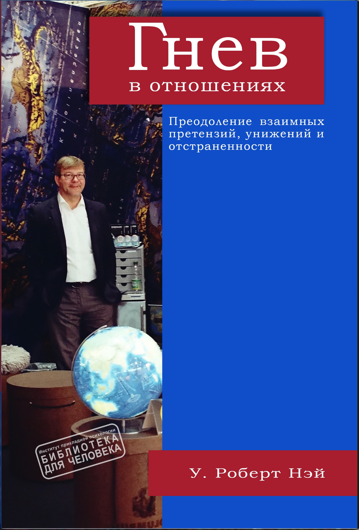 Гнев в отношениях (Уильям Роберт Нэй), фото 1 Гнев в отношениях (Уильям Роберт Нэй), фото 1