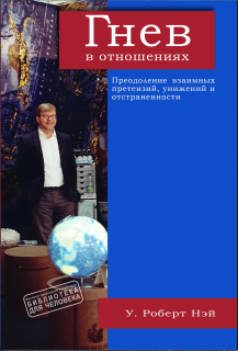 Гнев в отношениях (Уильям Роберт Нэй) - фото