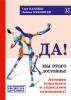 Да! Мы этого достойны! (Свен Ханнинг, Фабиан Хмелевски)