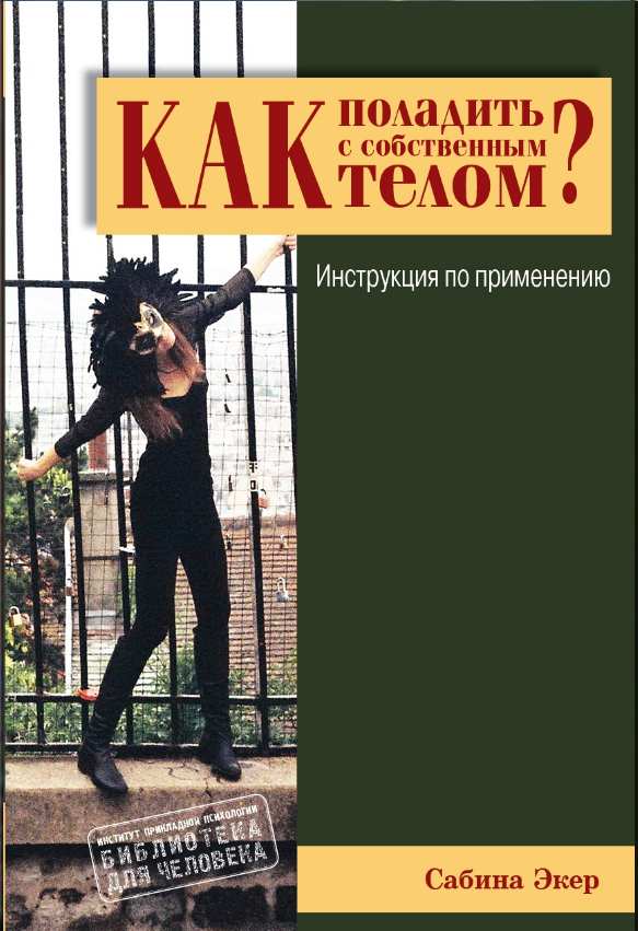 Как поладить с собственным телом (Сабина Экер), фото 1 Как поладить с собственным телом (Сабина Экер), фото 1