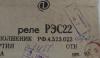 реле різні: РПА, РПГ, РЭВ,РЭС,РПВ,РЄК