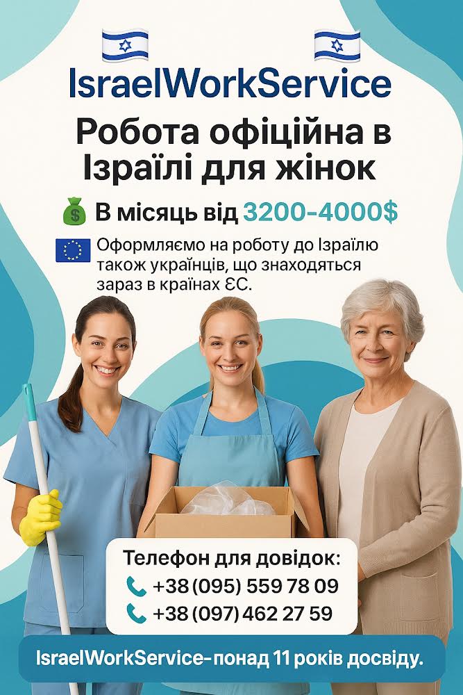 ВАКАНСІЇ ДЛЯ ЖІНОК В ІЗРАЇЛІ — ВЕРЕСЕНЬ–ЖОВТЕНЬ 2025, фото 1 ВАКАНСІЇ ДЛЯ ЖІНОК В ІЗРАЇЛІ — ВЕРЕСЕНЬ–ЖОВТЕНЬ 2025, фото 1