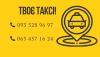 Твоє Таксі Володимир