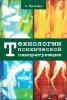 Технологии психической саморегуляции (А.О. Прохоров)