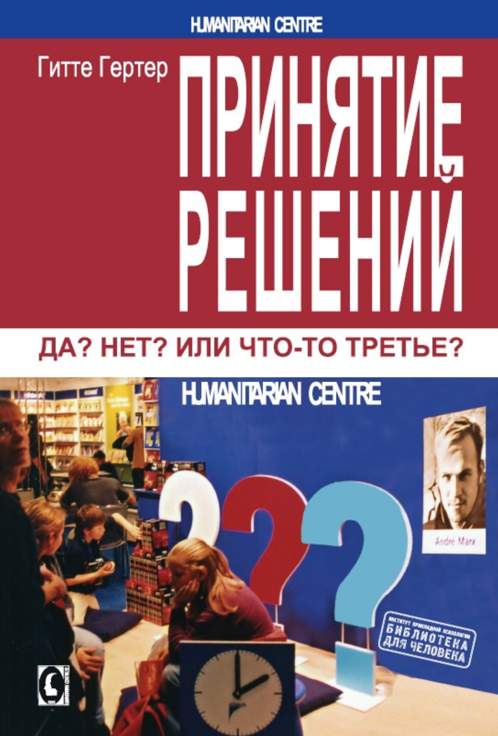 quot;Принятие решений. Да? Нет? Или что-то третье?quot; (Гитте Гертер), фото 1 quot;Принятие решений. Да? Нет? Или что-то третье?quot; (Гитте Гертер), фото 1