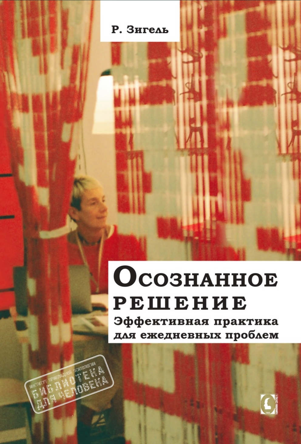 Осознанное решение (Рональд Зигель), фото 1 Осознанное решение (Рональд Зигель), фото 1