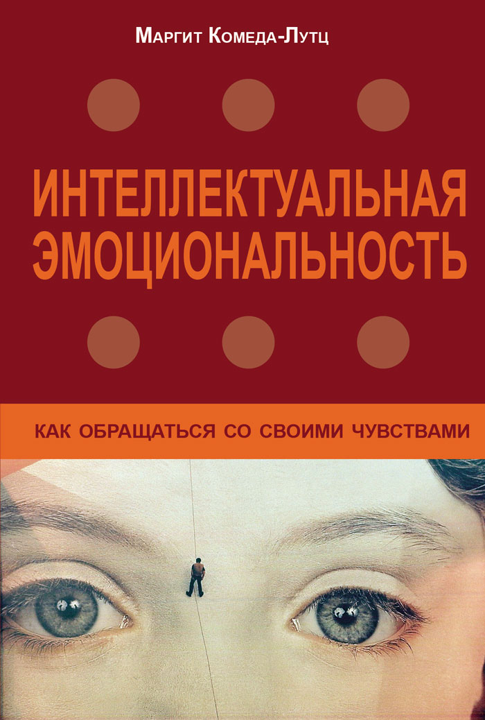 Интеллектуальная эмоциональность (Маргит Комеда-Лутц), фото 1 Интеллектуальная эмоциональность (Маргит Комеда-Лутц), фото 1