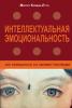 Интеллектуальная эмоциональность (Маргит Комеда-Лутц)