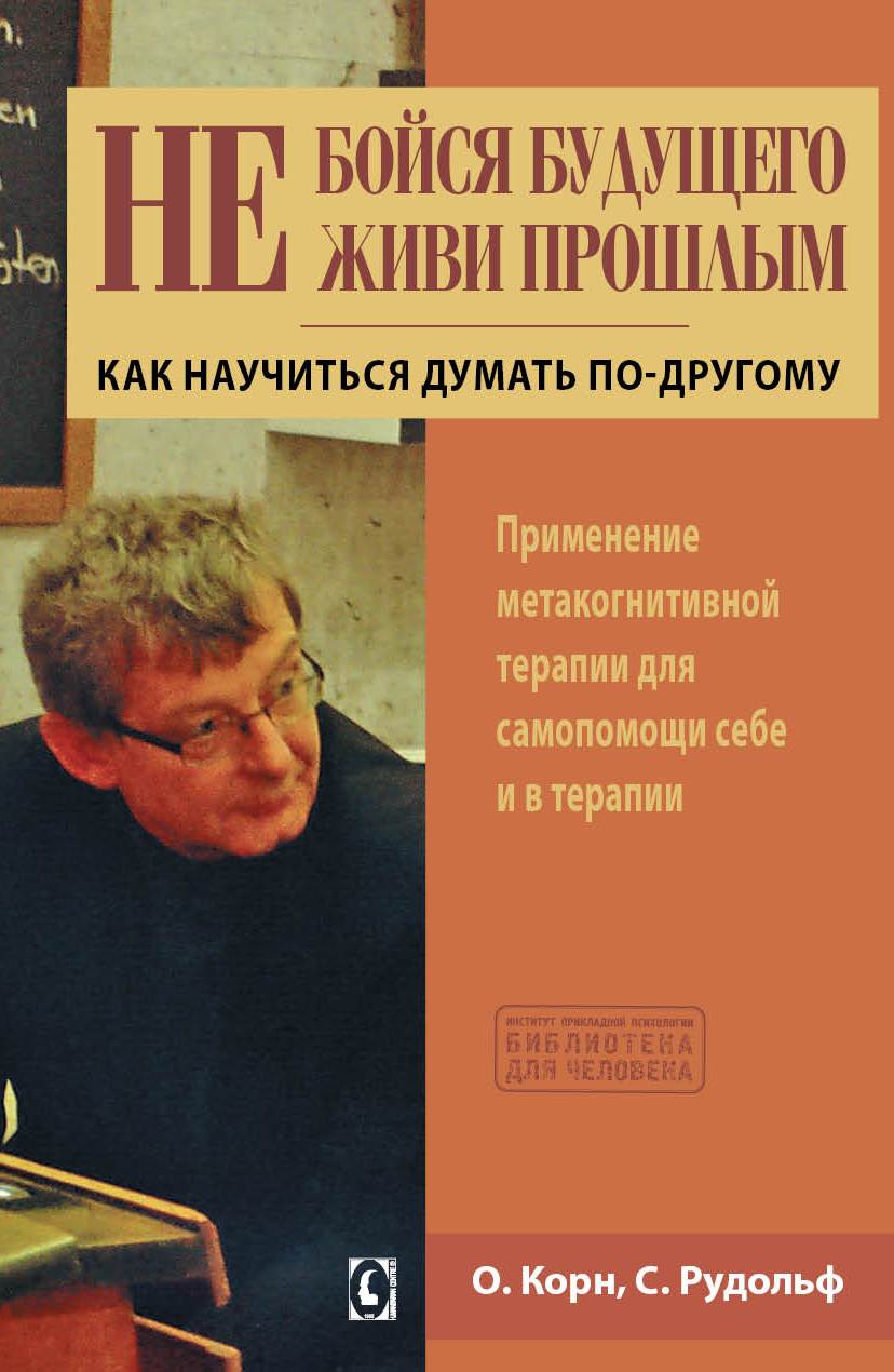 Не бойся будущего и не живи прошлым (Оливер Корн, Себастиан Рудольф), фото 1 Не бойся будущего и не живи прошлым (Оливер Корн, Себастиан Рудольф), фото 1