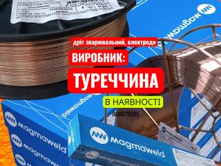 Дріт зварювальний обміднений MG-2 Magmaweld ЕR70S-6 д. 1.2мм ( катушка 15кг) Туреччина - фото