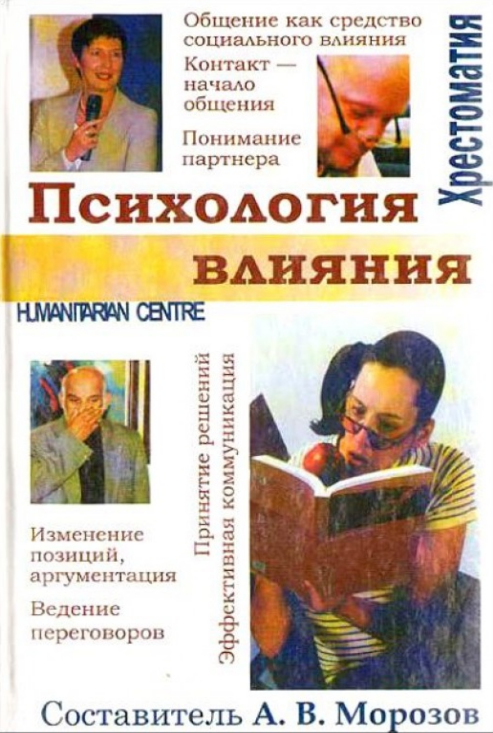 Психология влияния (А.В. Морозов), фото 1 Психология влияния (А.В. Морозов), фото 1