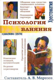 Психология влияния (А.В. Морозов) - фото