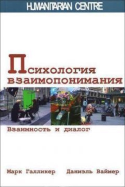 Психология взаимопонимания (Марк Галликер, Даниэль Ваймер), фото 1 Психология взаимопонимания (Марк Галликер, Даниэль Ваймер), фото 1