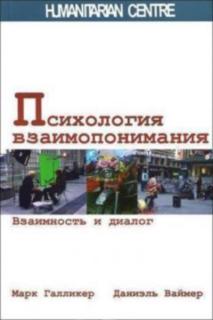 Психология взаимопонимания (Марк Галликер, Даниэль Ваймер) - фото