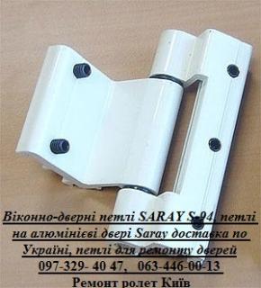 Віконно-дверні петлі SARAY S-94, петлі на алюмінієві двері Saray доставка по Україні, петлі для ремонту дверей - фото