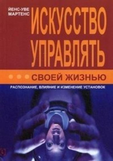 Исскуство управлять своей жизнью (Йенс-Уве Мартенс), фото 1 Исскуство управлять своей жизнью (Йенс-Уве Мартенс), фото 1