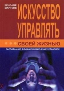 Исскуство управлять своей жизнью (Йенс-Уве Мартенс) - фото