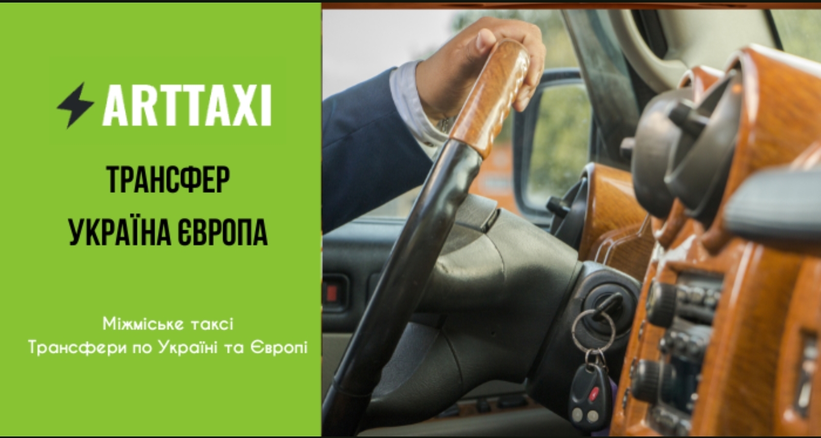 ArtTaxi – ваш комфортний трансфер Хелм – Варшава, Кишинів – Одеса, Варшава – Львів, фото 1 ArtTaxi – ваш комфортний трансфер Хелм – Варшава, Кишинів – Одеса, Варшава – Львів, фото 1