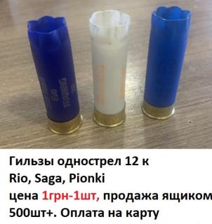 Продам гильзы бу 12к - фото