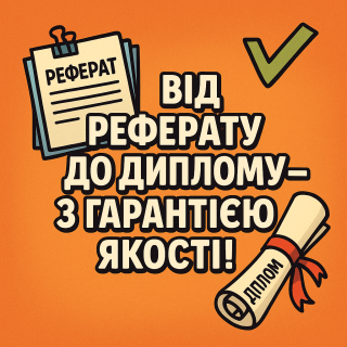 Від реферату до диплому - з гарантією якості! - фото