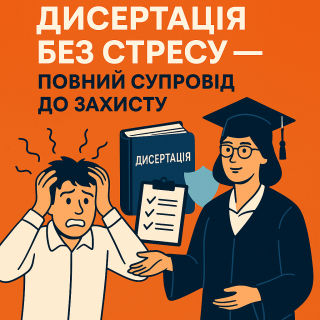 Дисертація без стресу - повний супровід до захисту! - фото