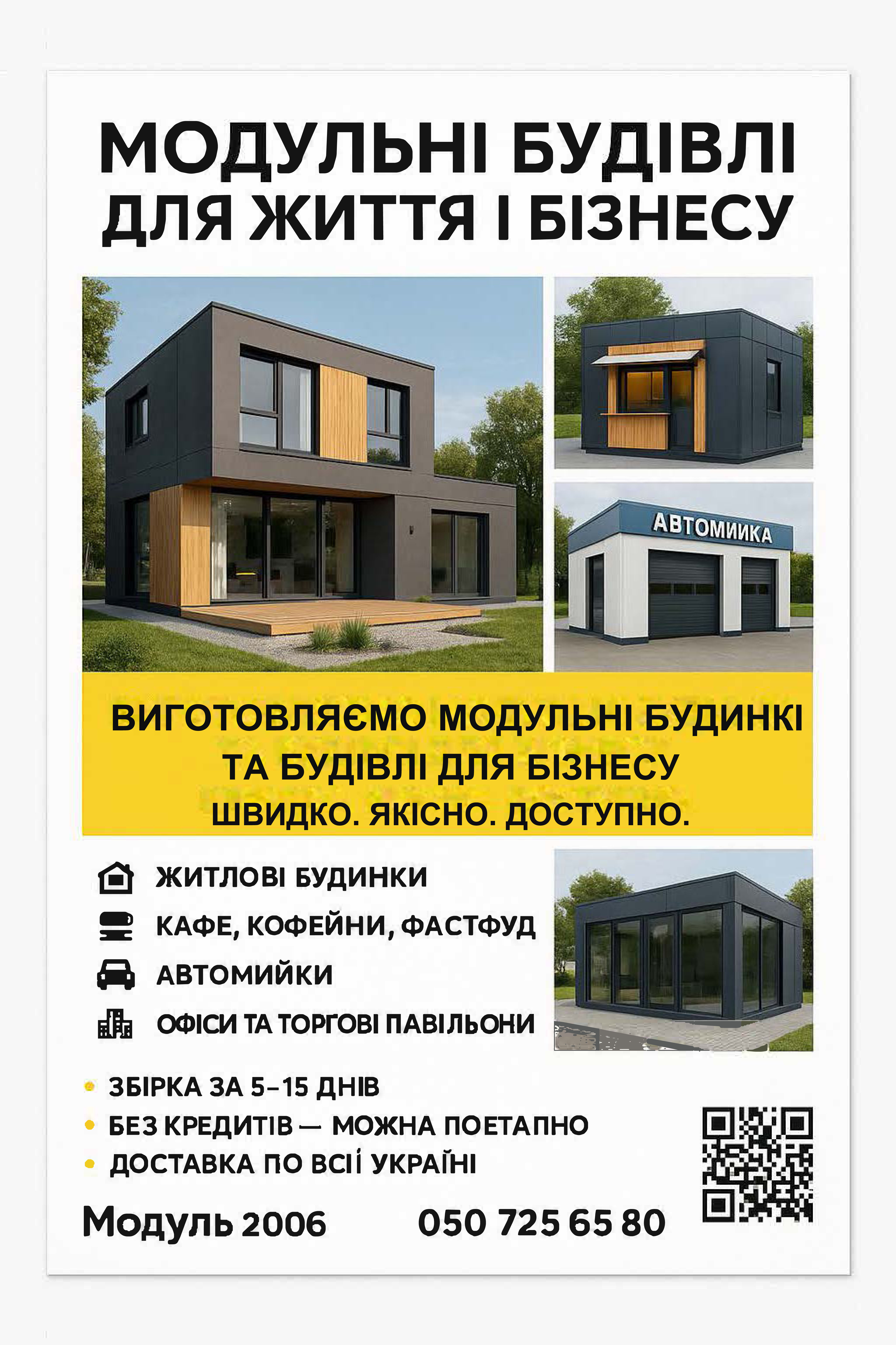 ВИГОТОВЛЯЄМО МОДУЛЬНІ БУДИНКИ ТА БУДІВЛІ ДЛЯ БІЗНЕСУ ШВИДКО. ЯКІСНО. ДОСТУПНО., фото 1 ВИГОТОВЛЯЄМО МОДУЛЬНІ БУДИНКИ ТА БУДІВЛІ ДЛЯ БІЗНЕСУ ШВИДКО. ЯКІСНО. ДОСТУПНО., фото 1