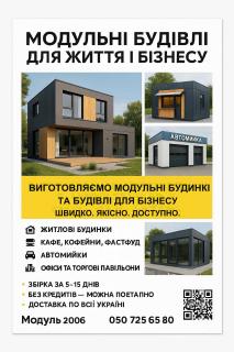 ВИГОТОВЛЯЄМО МОДУЛЬНІ БУДИНКИ ТА БУДІВЛІ ДЛЯ БІЗНЕСУ ШВИДКО. ЯКІСНО. ДОСТУПНО. - фото