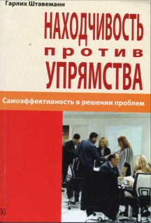 Находчивость против упрямства (Гарлих Штавеманн) - фото