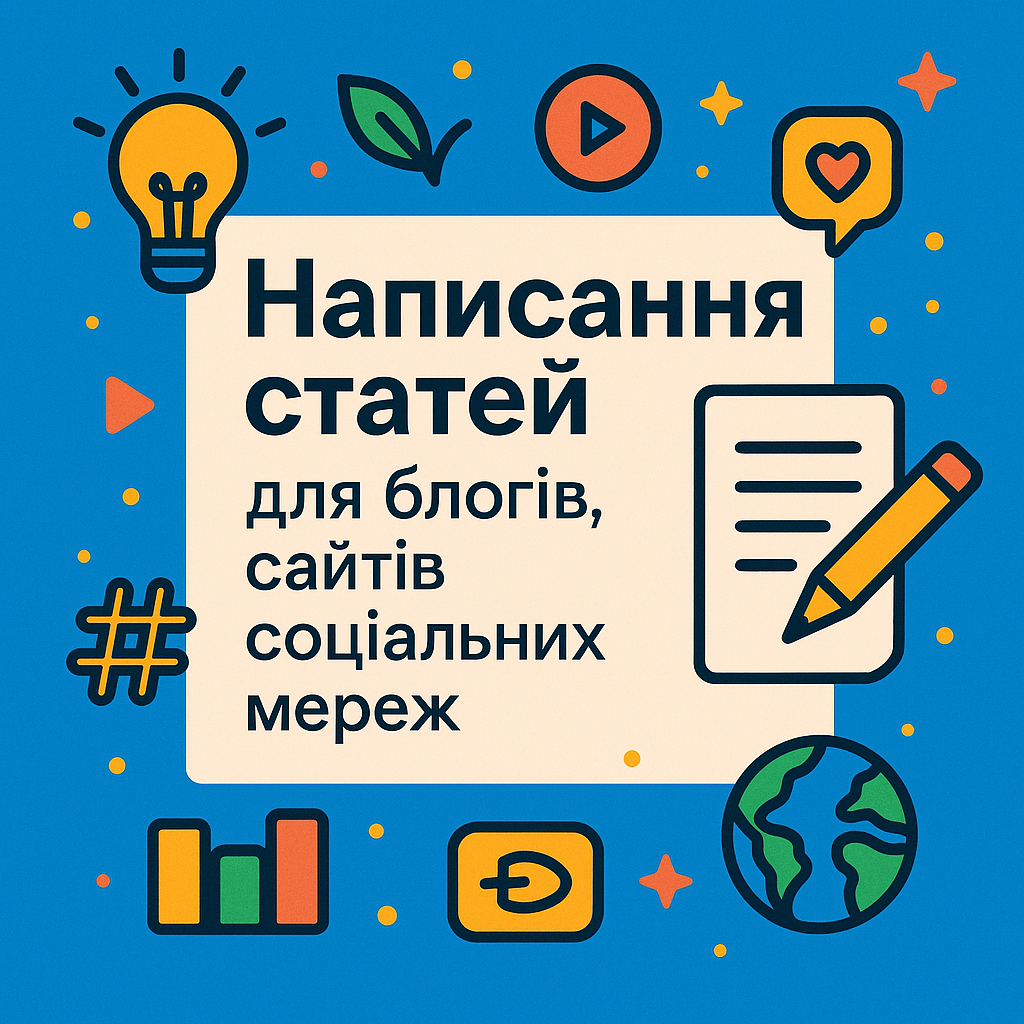 Написання статей для блогів, сайтів, соціальних мереж, фото 1 Написання статей для блогів, сайтів, соціальних мереж, фото 1