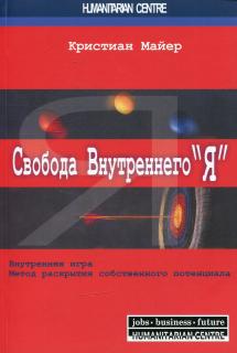 Свобода внутреннего Я. Внутренняя игра (Кристиан Майер) - фото